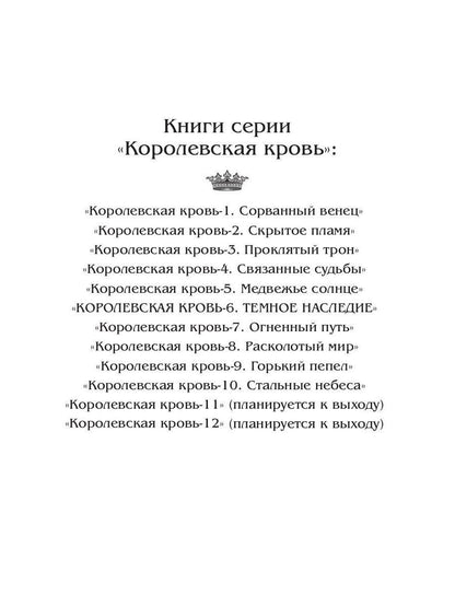 Королевская кровь - 6: Темное наследие (с автографом)