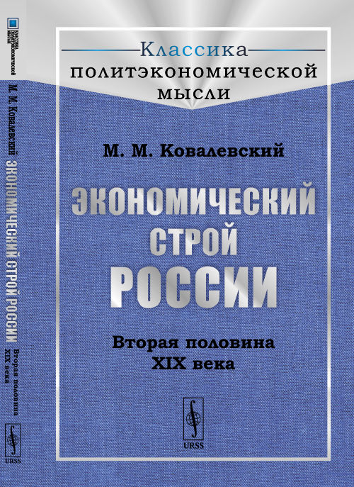 Экономический строй России: Вторая половина XIX века. Пер. с фр.