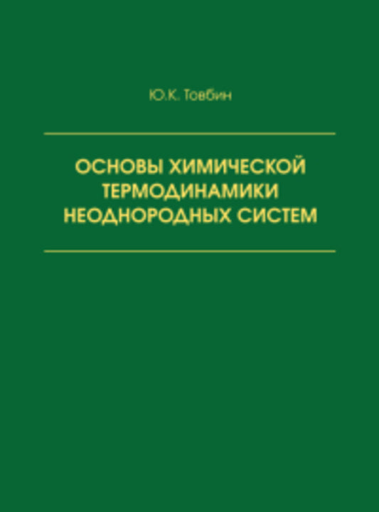 Основы химической термодинамики неоднородных систем