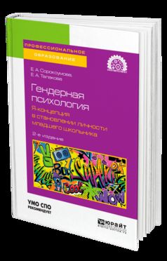 Гендерная психология. Я-концепция в становлении личности младшего школьника 2-е изд. Учебное пособие для спо