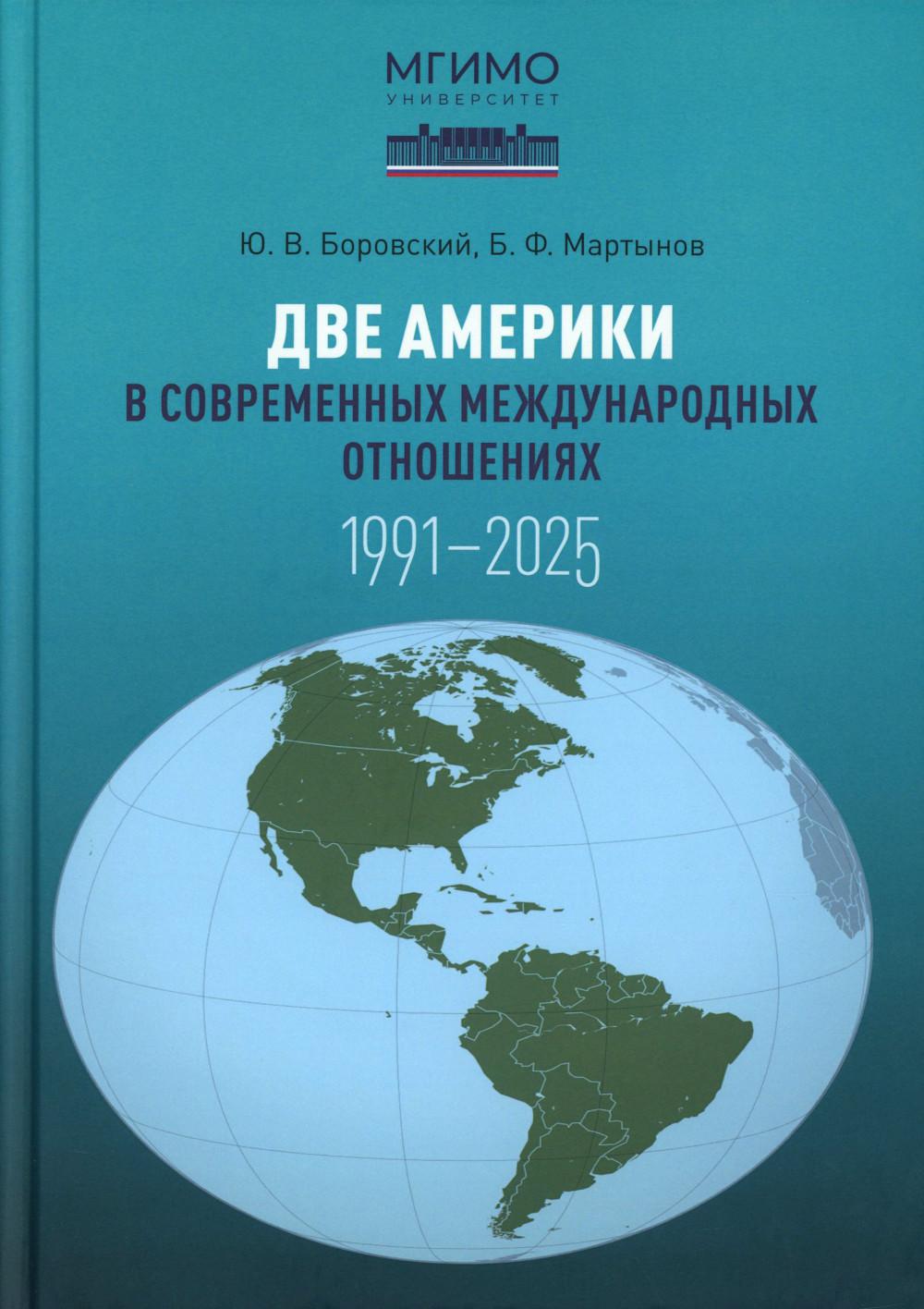 Две Америки в современных международных отношениях (1991–2025). Научное издание. 2-е изд., испр. и доп.