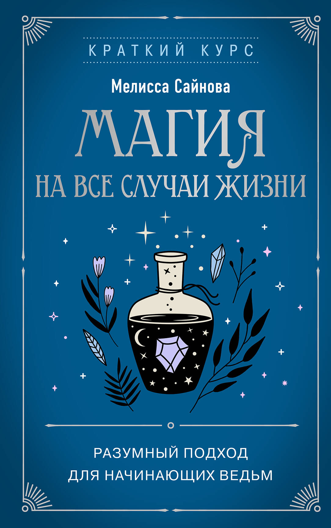 La magie est dans notre sac. Разумный подход начинающих ведьм