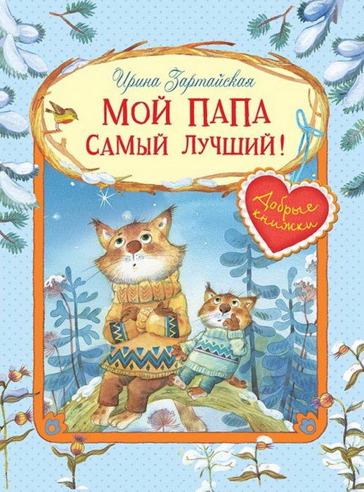 ДК Мой папа самый лучший! Сказочные истории /проверять стандарт