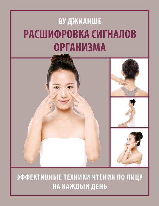 Расшифровка сигналов организма. Эффективные техники чтения по лицу на каждый день