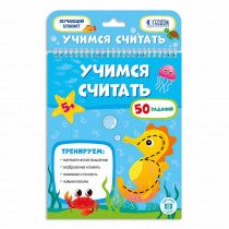 Обучающий блокнот. Учимся считать. 16,5х20,5 см. 26 стр. (ГеоДом)