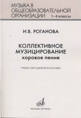 Роганова И.В. Наш хор. Учебно-метод.пособие для преподавания учебн.предмета «Музыка» в системе начальн.образ.. — Москва : Музыка. — 64 с.; 60х90/16. — EAN 9790660064337. — ISBN 979-0-66006-433-7 (в обл.)