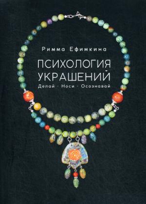 Психология украшений. Délai. Notre. Осознавай