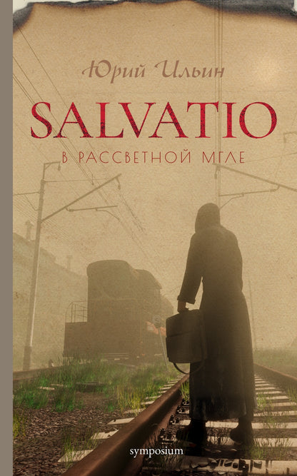 Salvatio. В предрассветной мгле