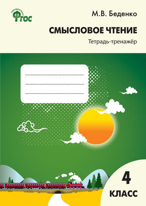 Смысловое чтение тетрадь-тренажёр 4кл ФГОС