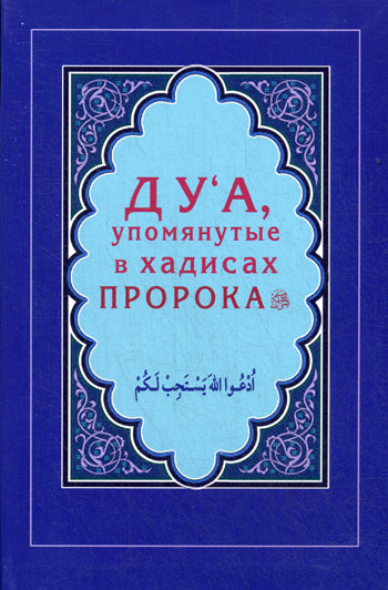 Дуа, упомянутые в хадисах Пророка (Интегр.)