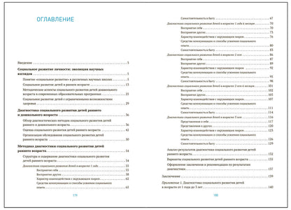 Диагностика социального развития детей раннего возраста. 1-3 года. ФГОС, ФОП
