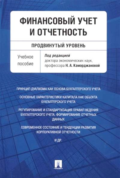 Финансовый учет и отчетность (продвинутый уровень): Учебное пособие. Каморджанова А.Н.