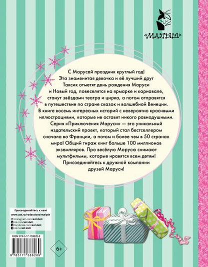 Праздничные приключения Маруси