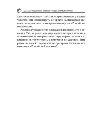 Российский колокол: альманах. Вып. № 3/2, 2019