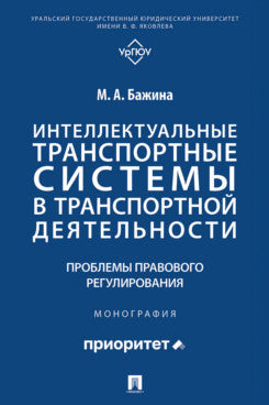 Интеллектуальные транспортные системы в транспортной деятельности: проблемы правового регулирования. Монография.-М.:Проспект,2025.