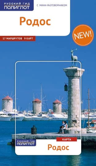 Родос.Путеводитель с мини-разговорником (карта в кармашке)