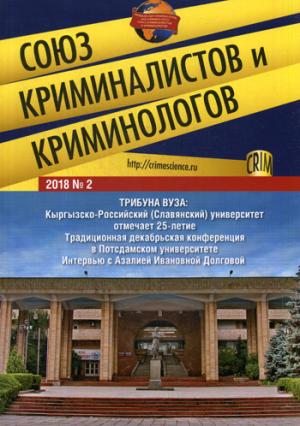 Союз криминалистов и криминологов. 2018. № 1.-М.:Изд-во Проспект,2018.