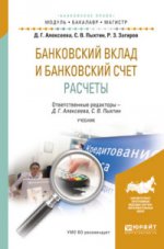 БАНКОВСКИЙ ВКЛАД И БАНКОВСКИЙ СЧЕТ. РАСЧЕТЫ. Учебник для бакалавриата и магистратуры
