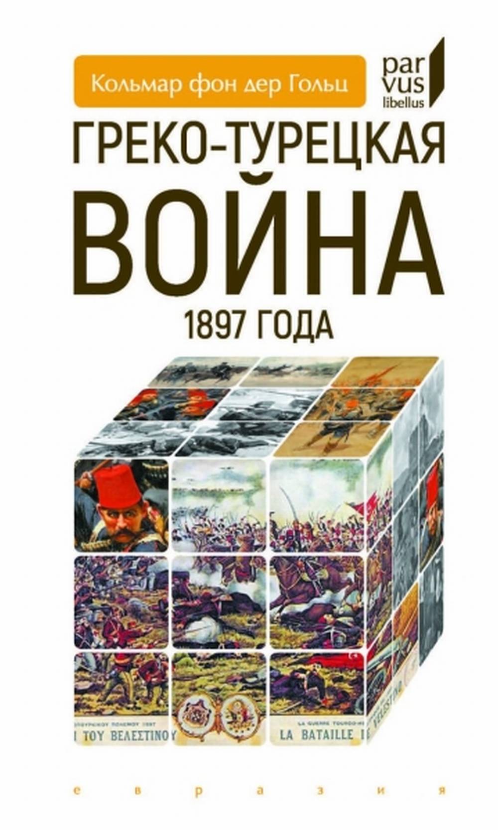 Греко-турецкая война 1897 года