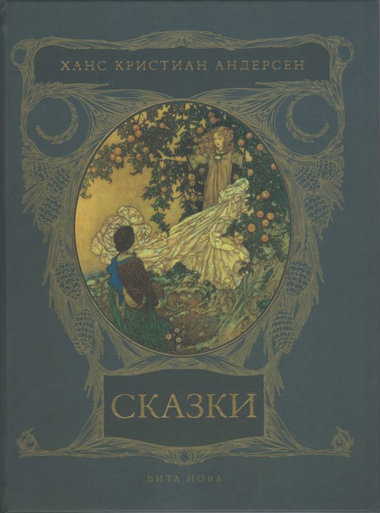 Андерсен Х.К. «СКАЗКИ»