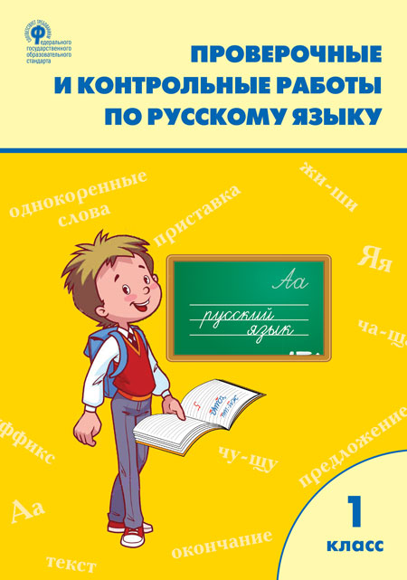 Русский язык 1кл [Проверочные и контрольн.работы]