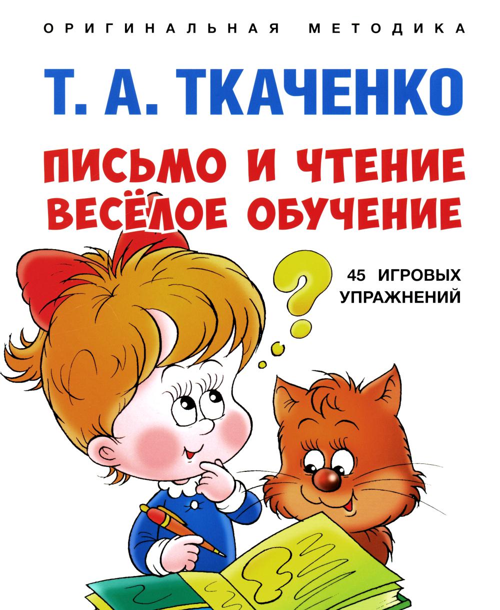 Письмо и чтение — весёлое обучение. Учебно-практич. пос.-М.:Prospect,2024. (Серия «Оригинальная методика Т. А. Ткаченко») /=244969/