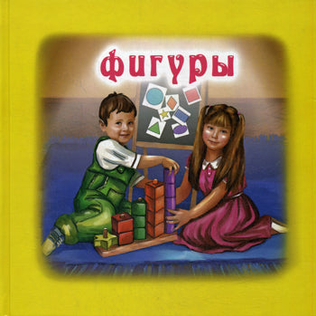 Фигуры.