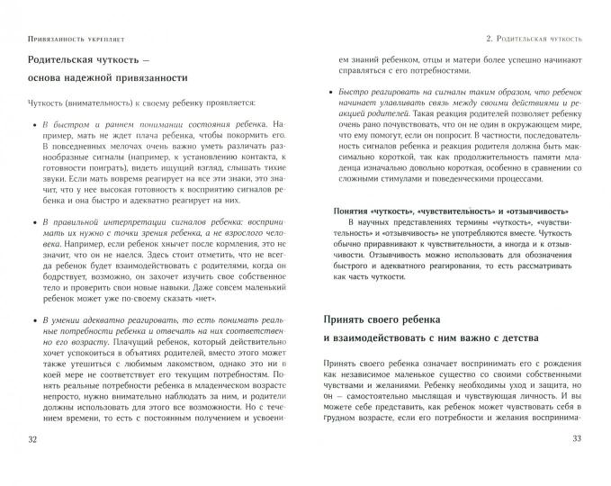 Привязанность делает нас сильнее. Эмоциональная безопасность ребенка - лучший старт в жизнь