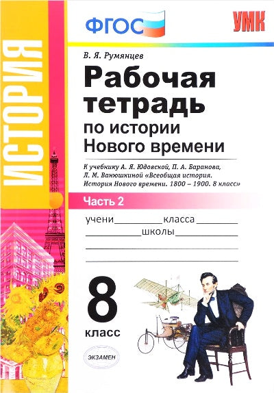 История Нового времени. 8 класс. Рабочая тетрадь к учебнику А. Я. Юдовской, П. А. Баранова, Л. М. Ванюшкиной. В 2 частях. Часть 2