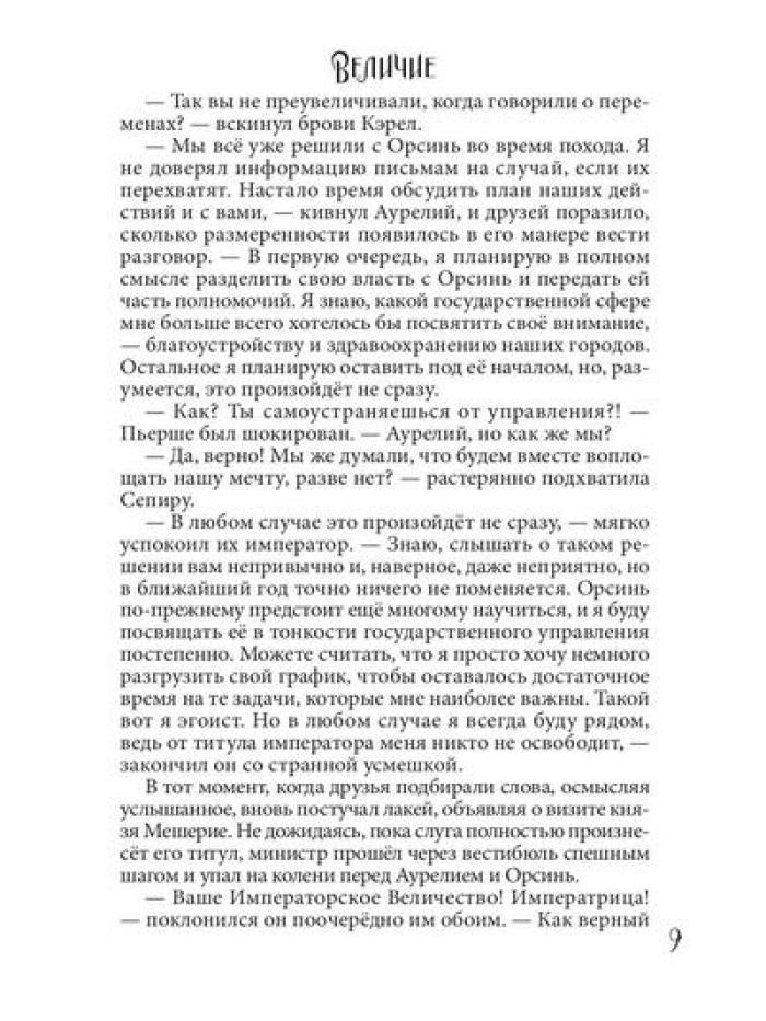 Величие. Т. 3