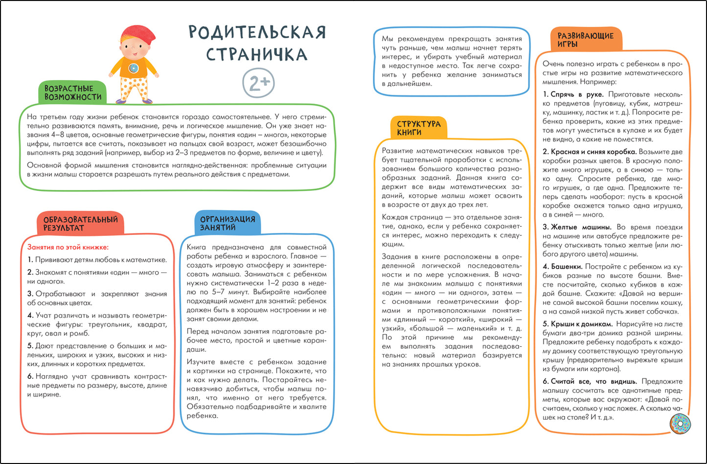 Школа Семи Гномов. Активити с наклейками. Счет, форма, величина 2+