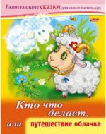 Развивающие сказки.Кто что делает