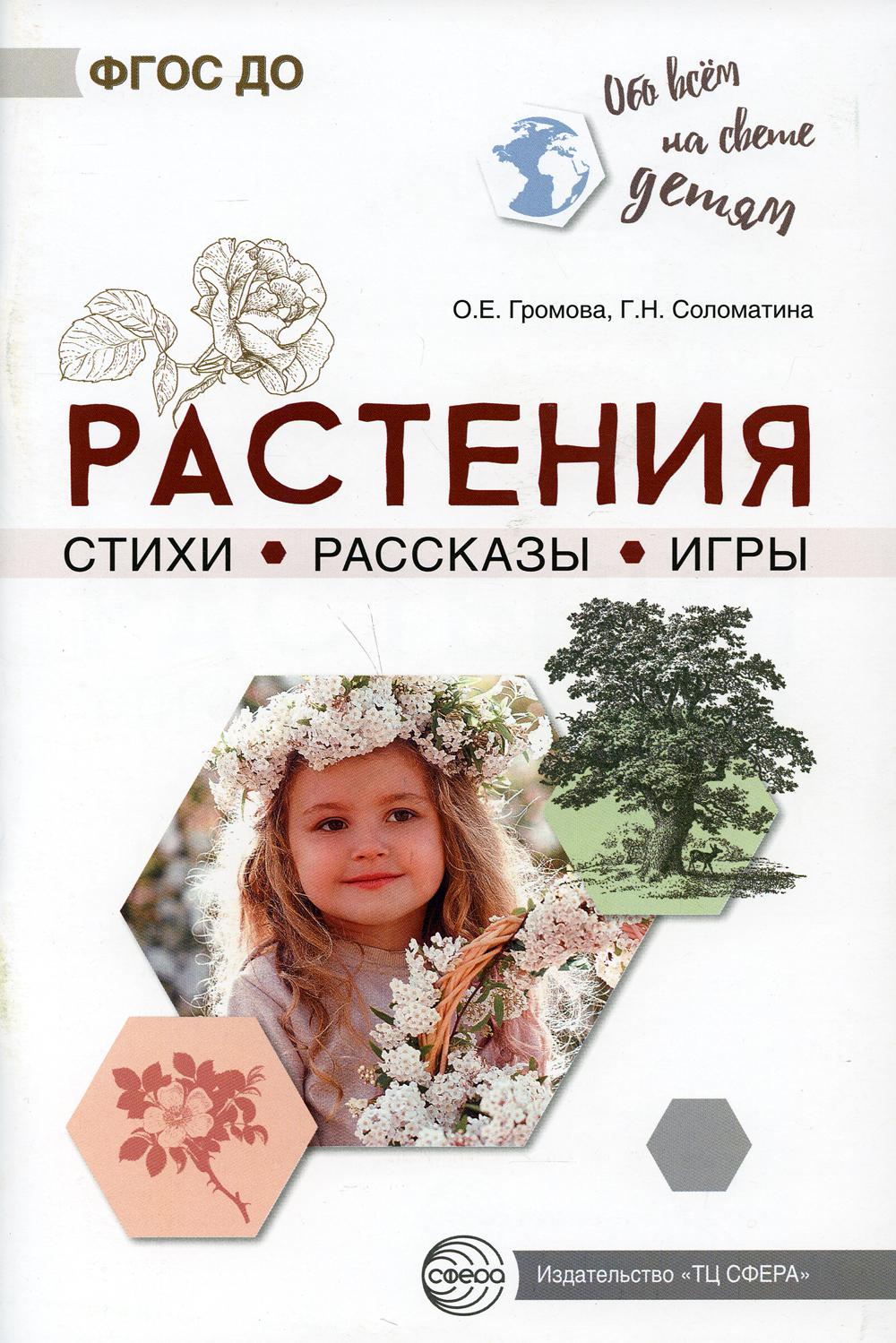 Обо всём на свете детям. Растения. Стихи. Рассказы. Игры/ Громова О.Е., Соломатина Г.Н.