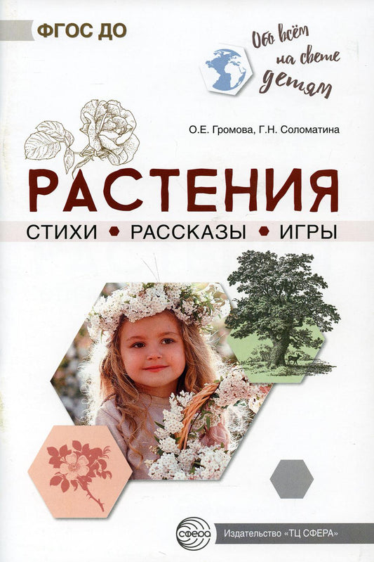 Обо всём на свете детям. Растения. Стихи. Рассказы. Игры/ Громова О.Е., Соломатина Г.Н.