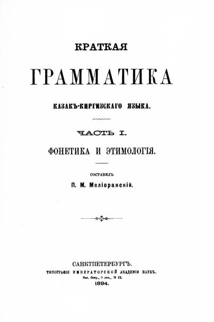 Краткая грамматика казак-киргизского языка. Ч.1. Фонетика и морфология