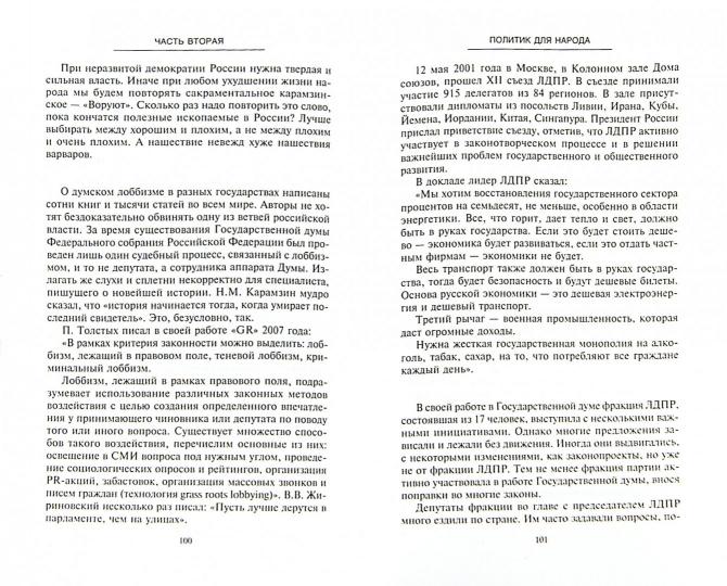 Неистовый Жириновский. Политическая биография лидера ЛДПР.