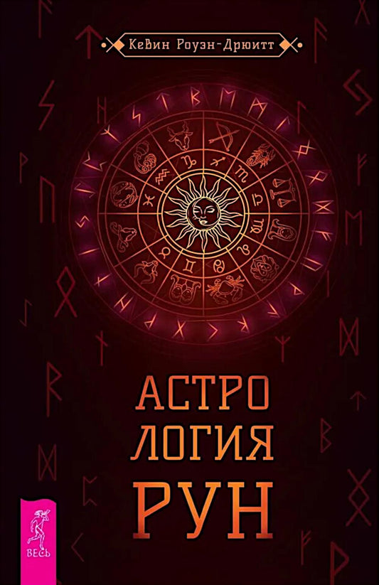 Astrologie рун (6403)