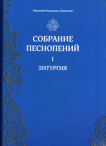 Собрание песнопений. Ч. 1: Литургия. Монахиня Иулиания (Денисова)