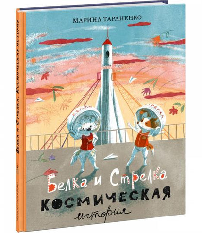 Белка и Стрелка. Космическая история : [сказка] / М. В. Тараненко ; ил. Э. Ю. Артёмовой. — М. : Нигма, 2024. — 32 с. : ил.