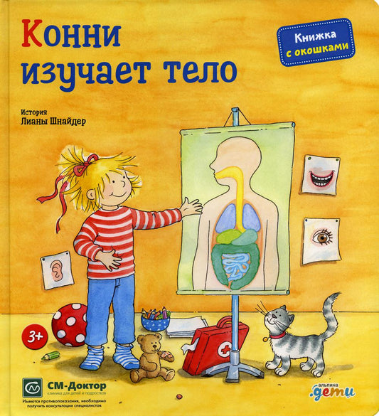 [картонная книга с окошками] Конни изучает тело