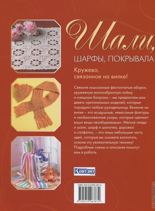 Шарфы,шали,покрывала.Волшебные узоры.Вилка