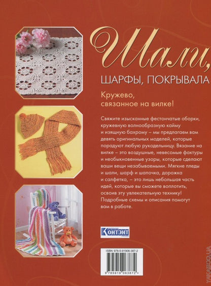Шарфы,шали,покрывала.Волшебные узоры.Вилка