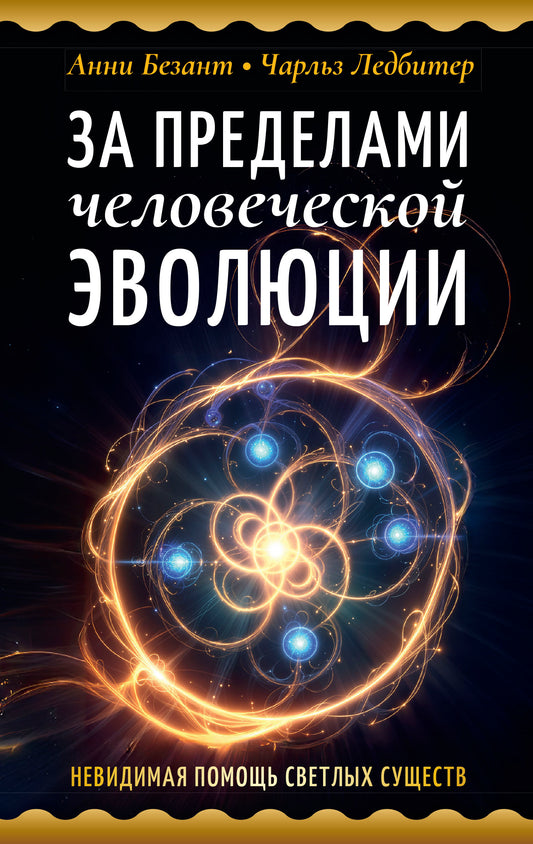 За пределами человеческой эволюции