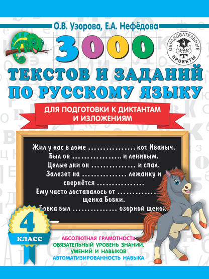 3000 текстов и примеров по русскому языку для подготовки к диктантам и изложениям. 4 класс