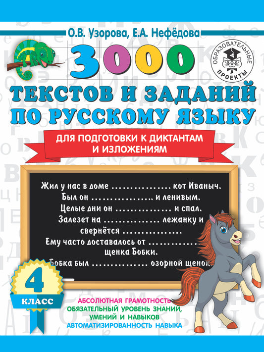 3000 текстов и примеров по русскому языку для подготовки к диктантам и изложениям. 4 класс