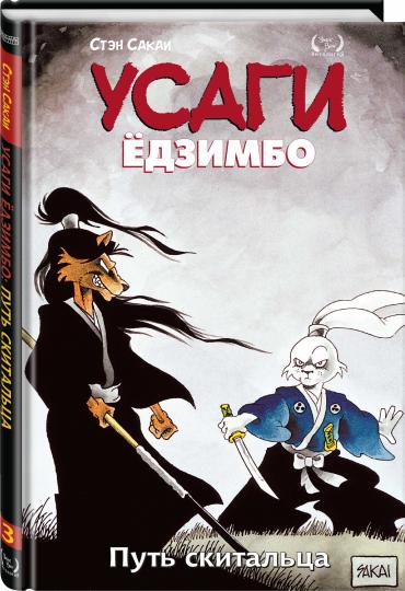Усаги Ёдзимбо. Tome 3. Placer la science