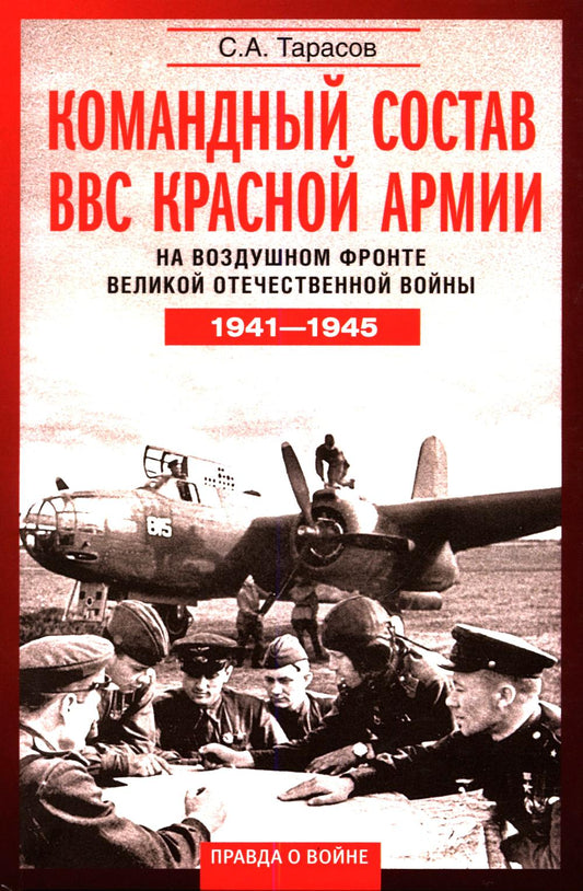 Командный состав ВВС Красной армии. На воздушном фронте Великой Отечественной войны. 1941—1945