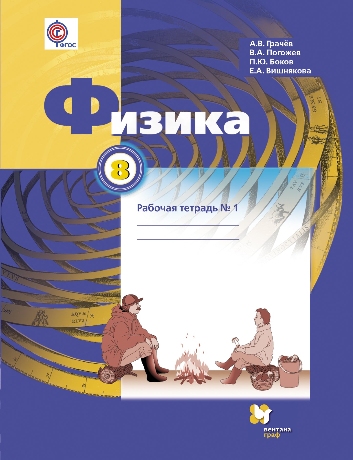 Физика. 8 класс. Рабочая тетрадь № 1