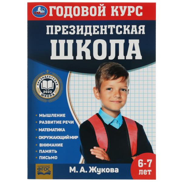 Президентская школа: годовой курс 6-7 лет. Жукова М.А. 205х280мм. КБС. 96 стр. Умка в кор.15шт