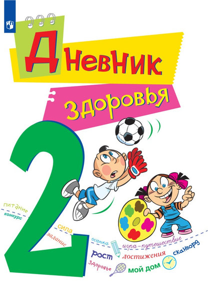 Krivopalenko. Дневник здоровья. 2 classes.